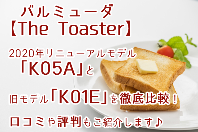 BALMUDA【The Toaster】「K05A」「K01E」徹底比較！