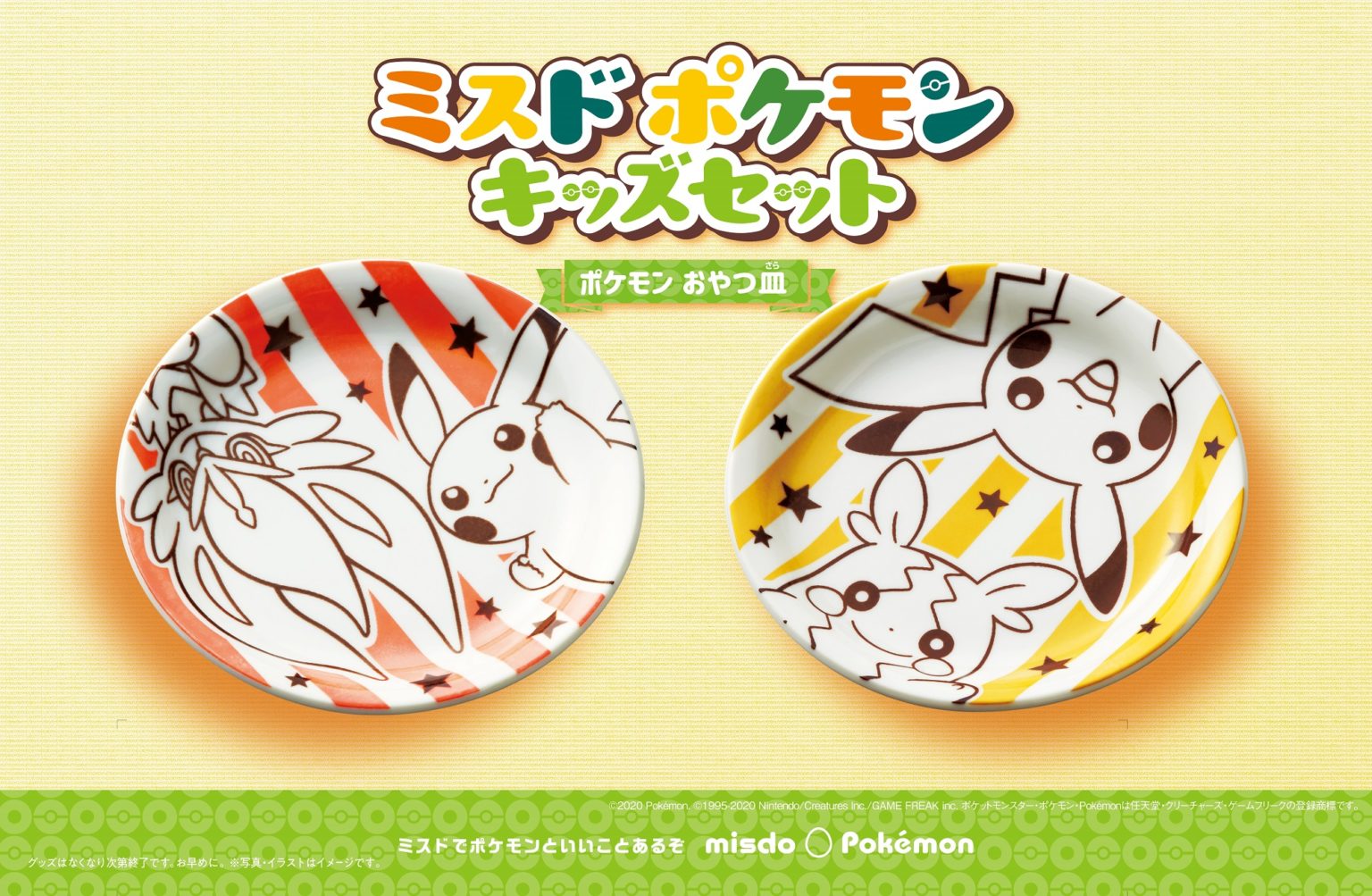ミスタードーナツでポケモン おやつ皿が数量限定販売!発売日は♪