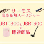 サーモスJBT-300とJBR-300のあると便利な関連商品のご紹介