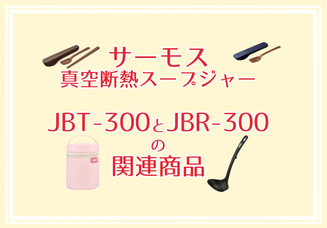 サーモスJBT-300とJBR-300のあると便利な関連商品のご紹介