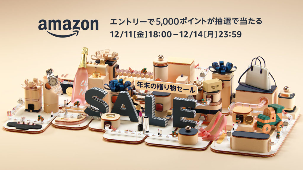 Amazon 年末の贈り物セールは 12/11(金)18:00スタート！