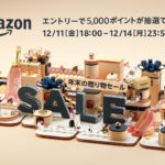 Amazon 年末の贈り物セールは 12/11(金)18:00スタート！