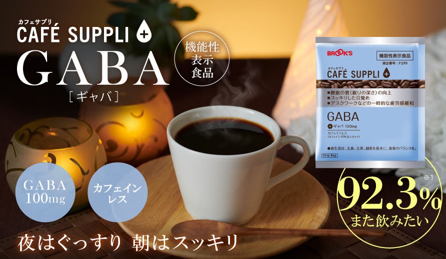 ブルックスにGABA配合カフェインレスコーヒー登場！効果・口コミもご紹介します♪