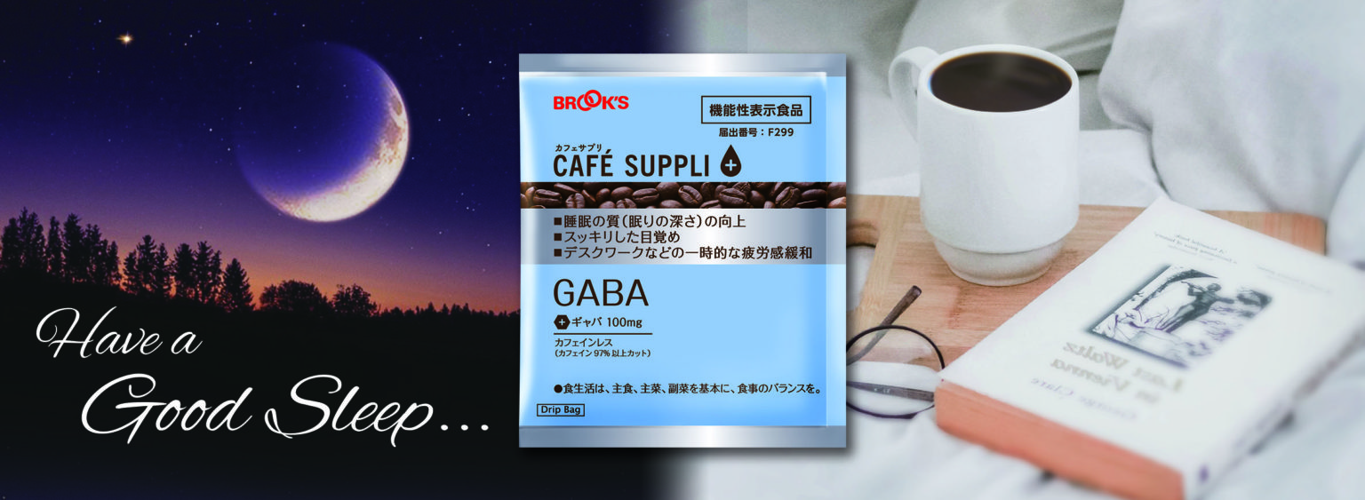 ブルックスにGABA配合カフェインレスコーヒー登場！効果・口コミもご紹介します♪