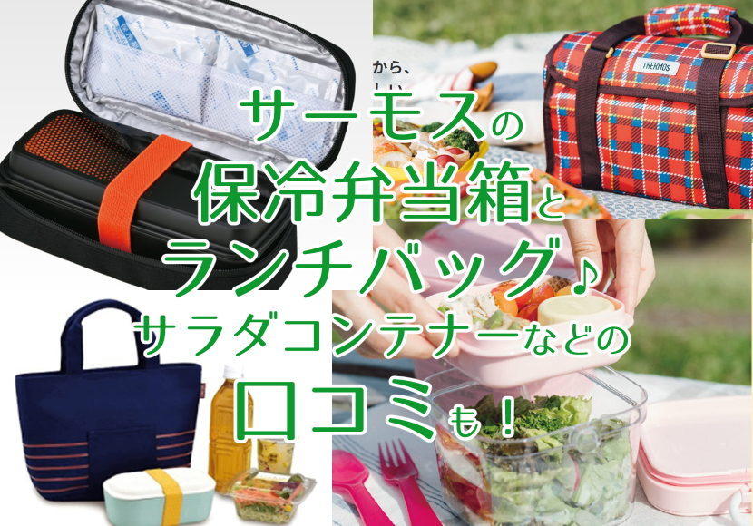 サーモスの保冷弁当箱とランチバッグ サラダコンテナーなどの口コミも ねぎブロ 50歳からの人生2周目を楽しもう