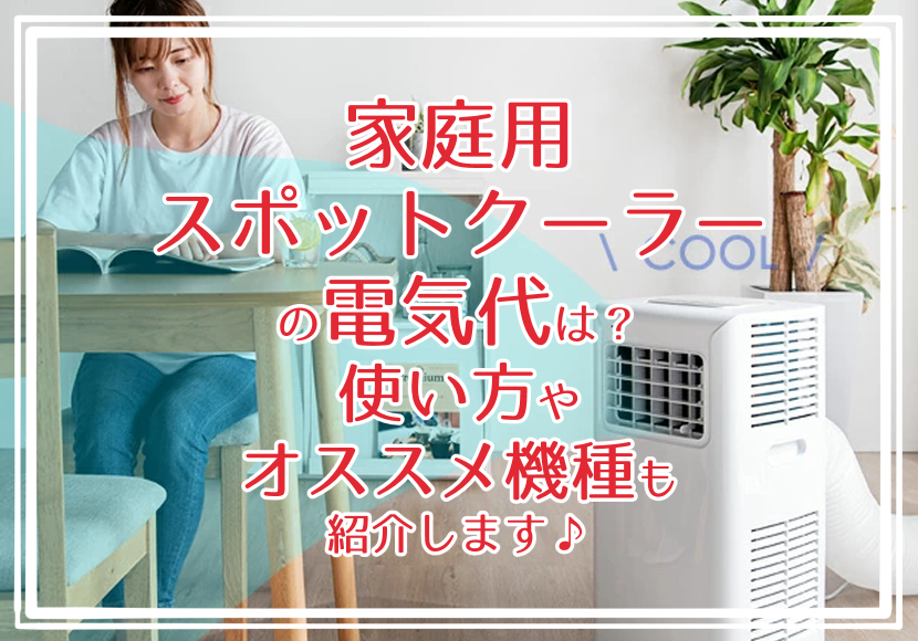 家庭用スポットクーラーの電気代は？使い方やオススメ機種も紹介します♪