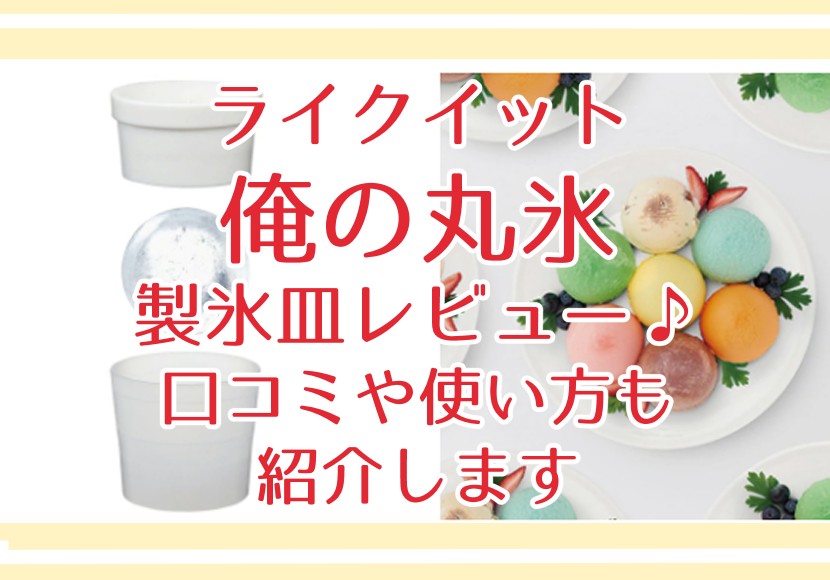 ライクイット 俺の丸氷 製氷皿 レビュー♪口コミや使い方も紹介します