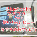Bluetooth USB アダプターとは？使い方のレビューやおすすめ商品を紹介します