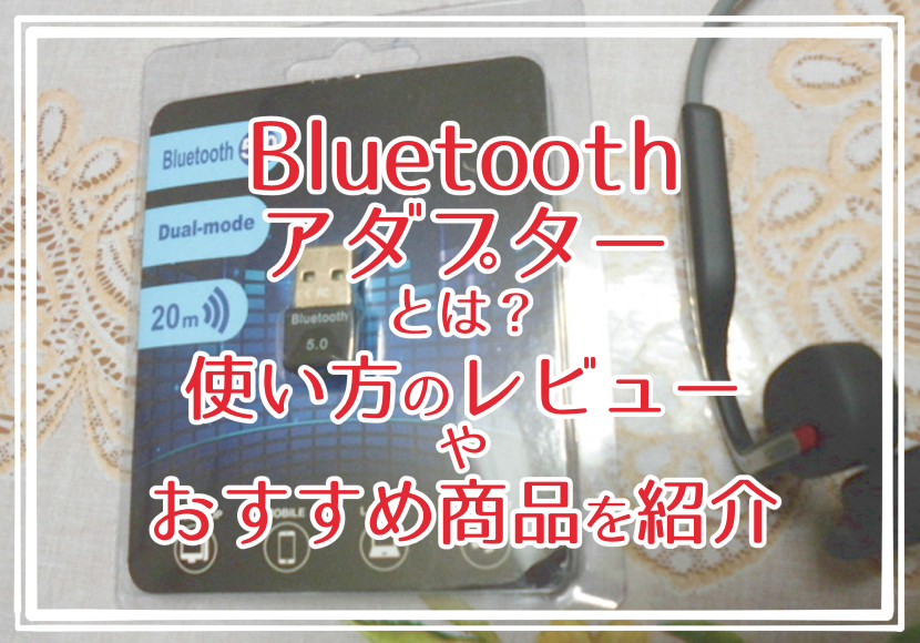 Bluetooth USB アダプターとは？使い方のレビューやおすすめ商品を紹介します