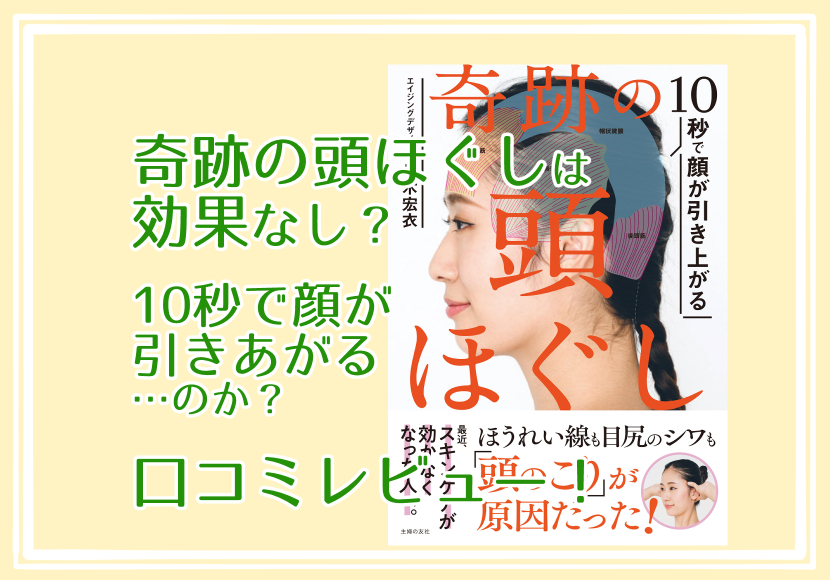 10秒で顔が引き上がる 奇跡の頭ほぐし 遅し