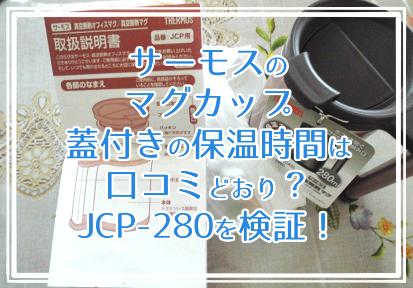サーモスのマグカップ、蓋付きの保温時間は口コミどおり？JCP-280を検証！