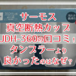 サーモス 真空断熱カップ JDH-360の口コミ！タンブラーより良かったのはなぜ？