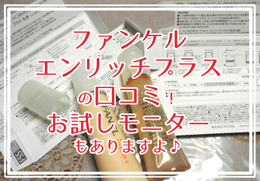 ファンケル エンリッチ プラスの口コミ！お試しモニター募集もありますよ♪