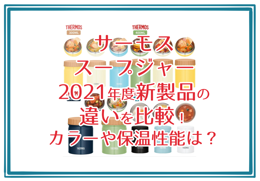 サーモス スープジャー 2021年度新製品の違いを比較！カラーや保温性能は？
