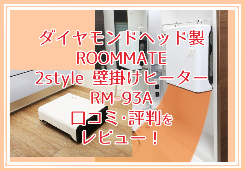 ダイヤモンドヘッド製 ROOMMATE 2Style壁掛けヒーター RM-93A 口コミ・評判もレビュー！ |  ねぎブロ☆50歳からの人生2周目を楽しもう！