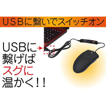 サンコー USBであったかいマウス USBWMSE7の口コミ★手の冷えを解消できるって本当？