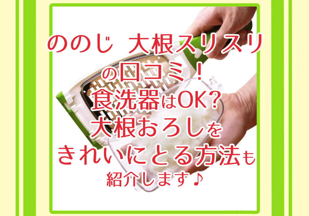 ののじ 大根スリスリ ハンディタイプ LDS-2 の口コミ！食洗機はOK?メリット・デメリットを正直にレビューします | ねぎブロ  50歳からの人生2周目を楽しもう！