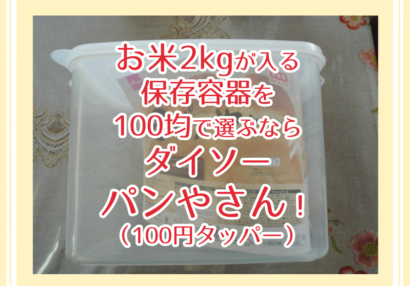 お米2kgが入る保存容器を100均で選ぶなら ダイソー パンやさん！（100円タッパー）