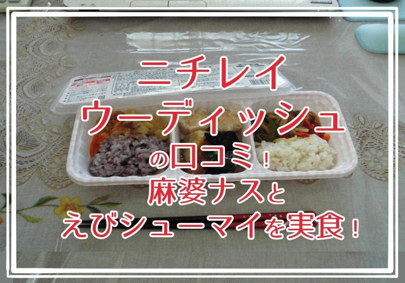 ニチレイ ウーディッシュの口コミ!麻婆ナスとえびシューマイ を実食♪カロリーなども紹介します。