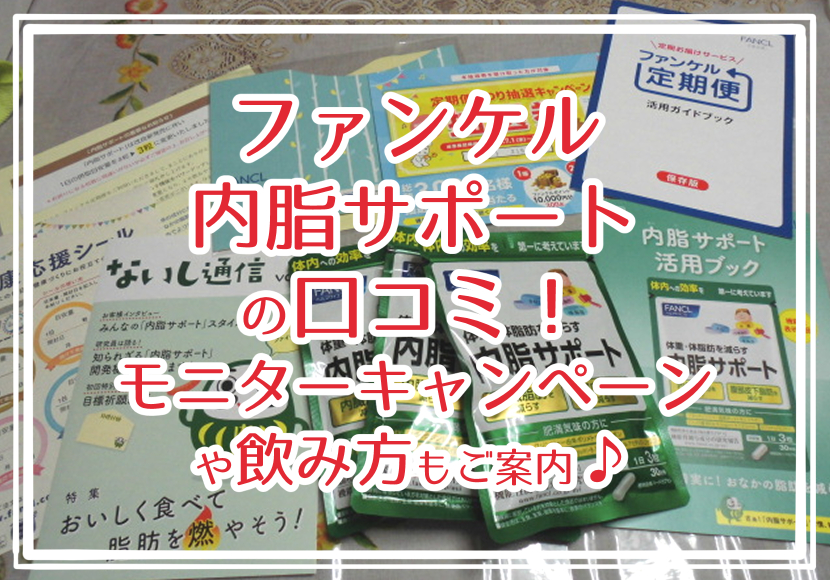 ファンケル 内脂サポートの口コミ！モニターキャンペーンや飲み方もご案内♪