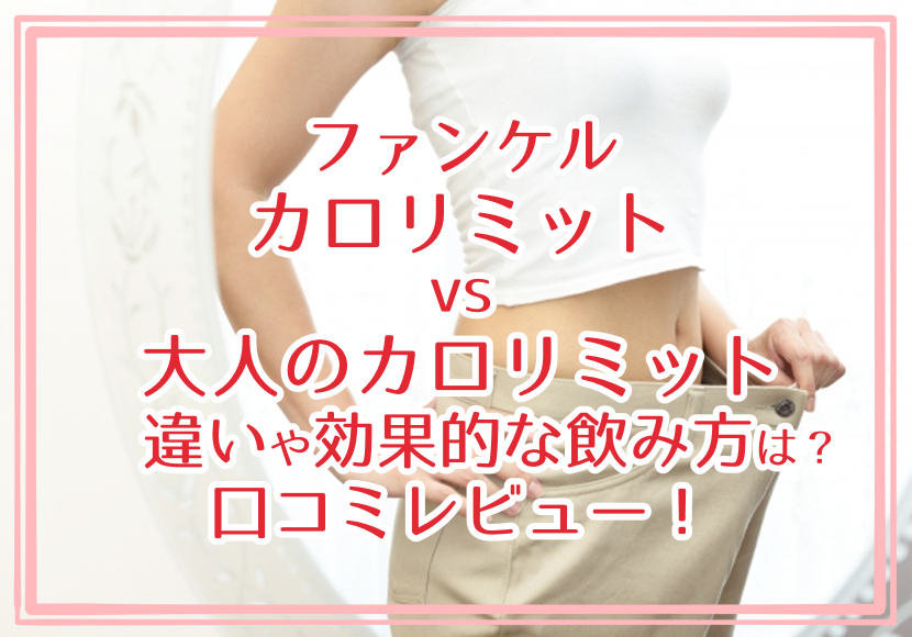 ファンケル カロリミットvs大人のカロリミット 違いや効果的な飲み方は？口コミレビュー！