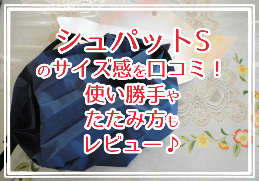 シュパットSのサイズ感を口コミ!使い勝手やたたみ方もレビュー♪