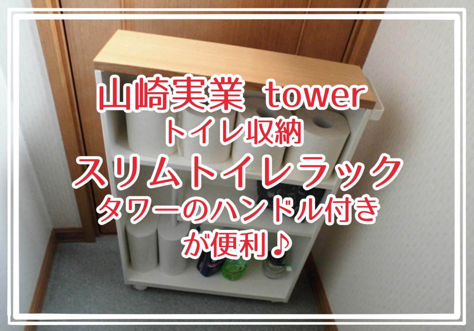 山崎実業 tower トイレ収納 スリムトイレラックタワーのハンドル付きが便利♪