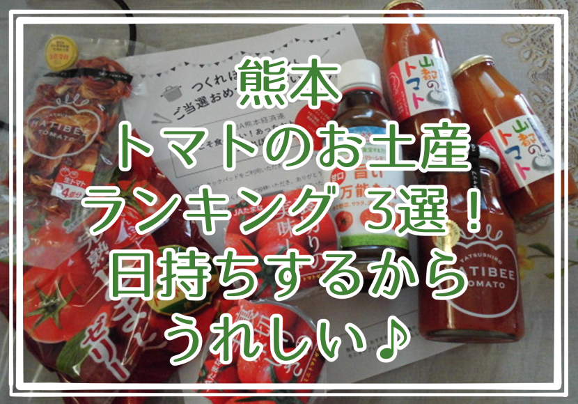 熊本 トマトのお土産ランキング 3選！日持ちするからうれしい♪