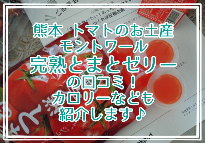 熊本 トマトのお土産【甘口】旨い万能たれの食べ方は？カロリーなども紹介します♪