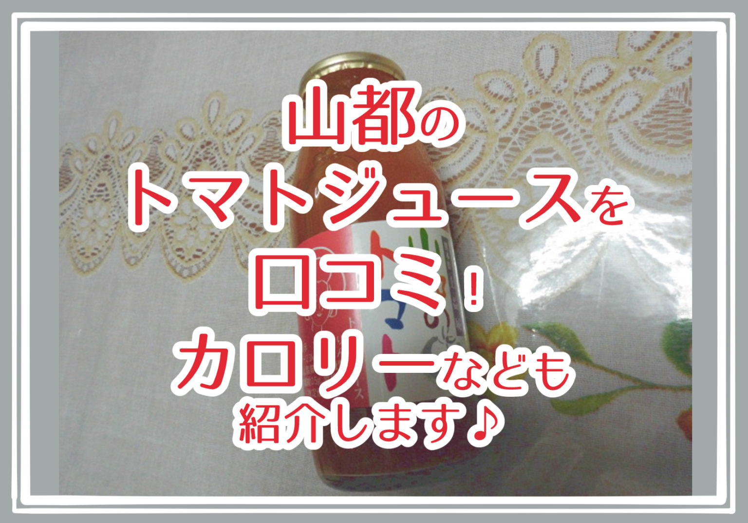 山都のトマトジュースを口コミ!カロリーなども紹介します♪
