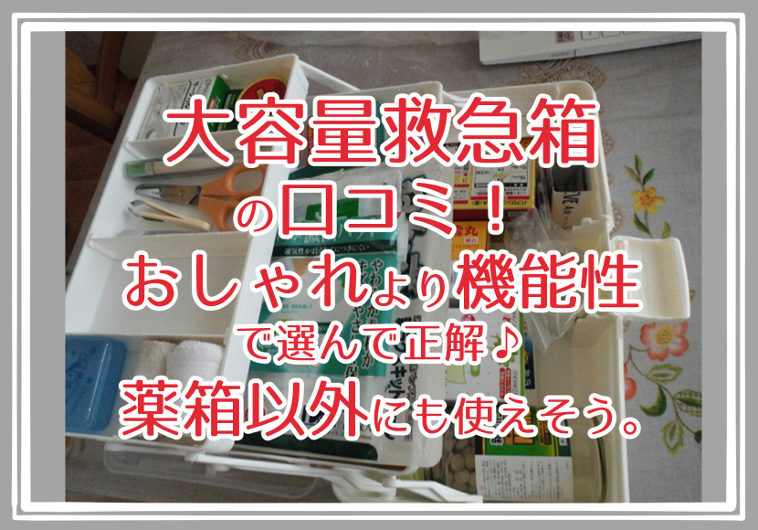 大容量救急箱口コミ!おしゃれより機能性で選んで正解♪薬箱以外にも使えそう。
