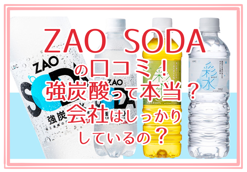 ZAO SODAの口コミ!強炭酸水って本当?会社はしっかりしているの?