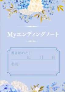 エンディングノートの作り方。無料ダウンロードなどいろいろ試してみた結論は…