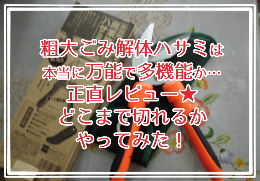 粗大ごみ解体ハサミは本当に万能で多機能か…正直レビュー☆どこまで切れるかやってみた！ | ねぎブロ☆50歳からの人生2周目を楽しもう！