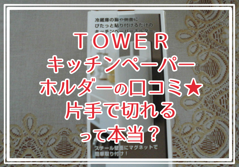 TOWERキッチンペーパーホルダーの口コミ★片手で切れるって本当？