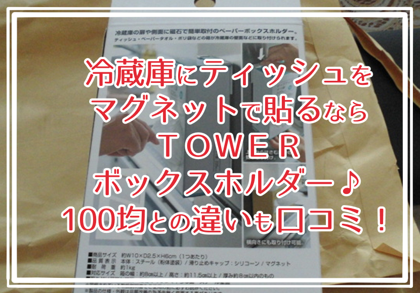 冷蔵庫にティッシュをマグネットで貼るならTOWERボックスホルダー♪100均との違いも口コミ！