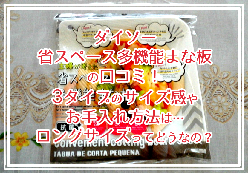 ダイソー”省スペース多機能まな板”の口コミ！3タイプのサイズ感やお手入れ方法は…ロングサイズってどうなの？