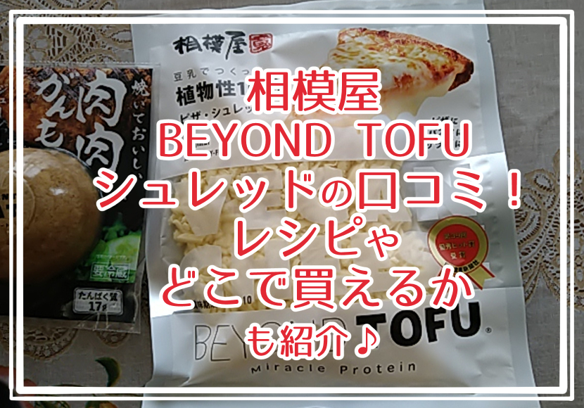 相模屋 beyond tofu シュレッドの口コミ！レシピやどこで買えるかも紹介♪