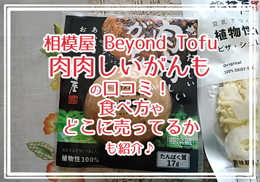 相模屋 beyond tofu 肉肉しいがんもの口コミ！食べ方やどこに売ってるかも紹介♪