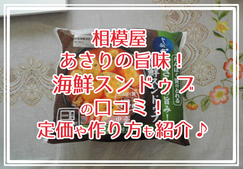 相模屋 あさりの旨味！海鮮スンドゥブの口コミ！定価や作り方も紹介♪