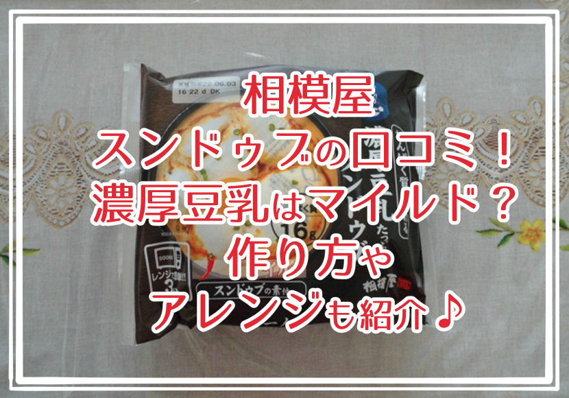 相模屋 スンドゥブの口コミ!濃厚豆乳はマイルド?作り方やアレンジも紹介♪