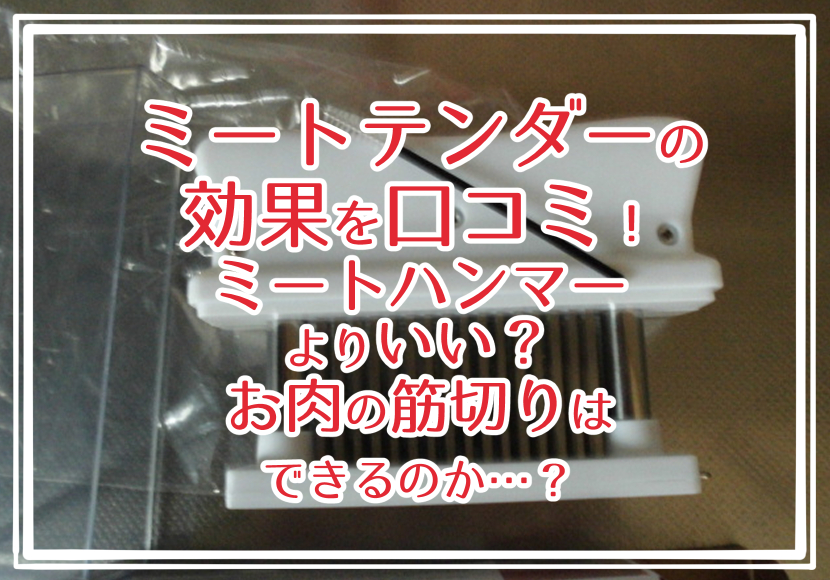 ミートテンダーの効果を口コミ！ミートハンマーよりいい？お肉の筋切りはできるのか…？