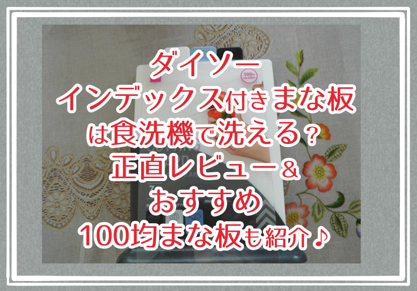 ダイソー インデックス付きまな板は食洗機で洗える？正直レビュー＆おすすめ100均まな板も紹介♪