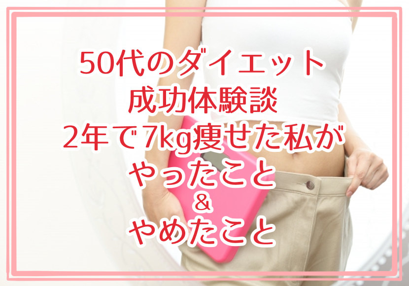 50代ダイエット成功体験談★2年で7kg痩せた私がやったこととやめたこと ねぎブロ★50歳からの人生2周目を楽しもう！