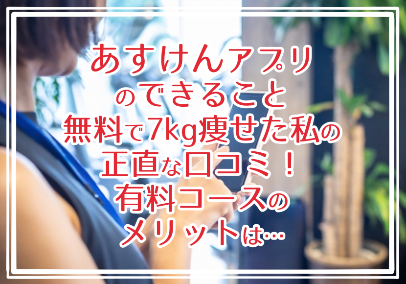 あすけんアプリのできること★無料で7kg痩せた私の正直な口コミ！有料コースのメリットは…