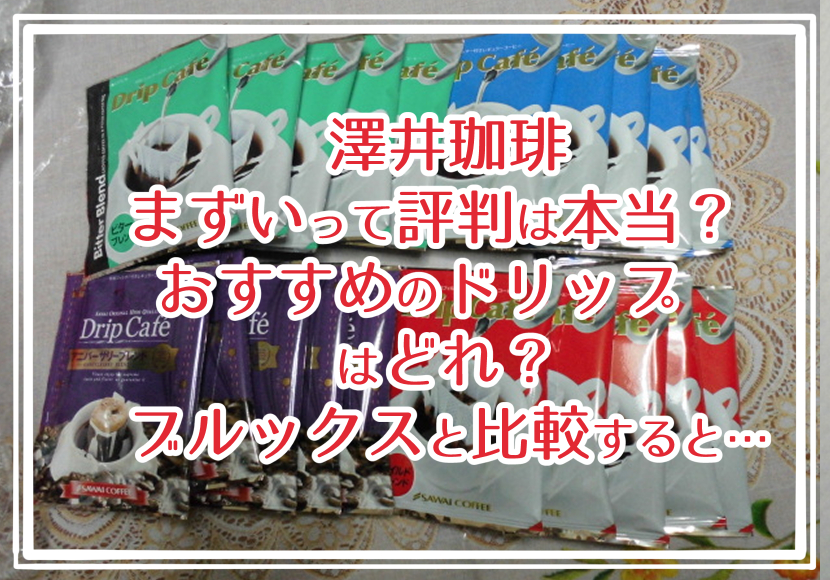 澤井珈琲がまずいって評判は本当？ おすすめのドリップはどれ？ブルックスと比較すると…