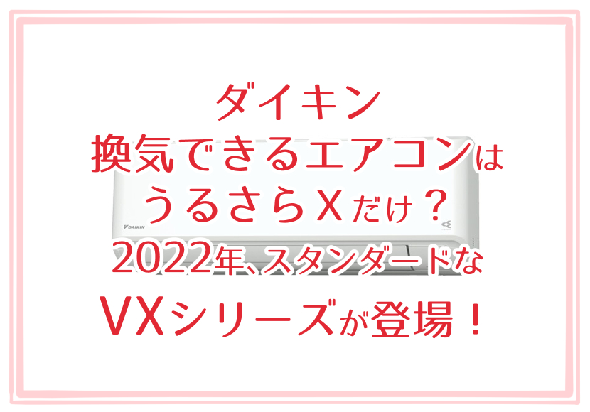 ダイキンの換気できるエアコンはうるさらXだけ？2022年、スタンダードなVXシリーズが登場！ | ねぎブロ☆50歳からの人生2周目を楽しもう！