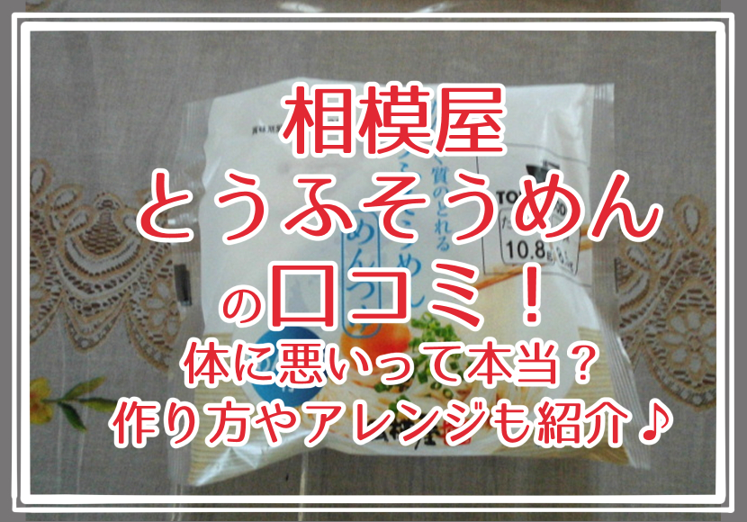 相模屋 とうふそうめん の口コミ！体に悪いって本当？作り方やアレンジも紹介♪
