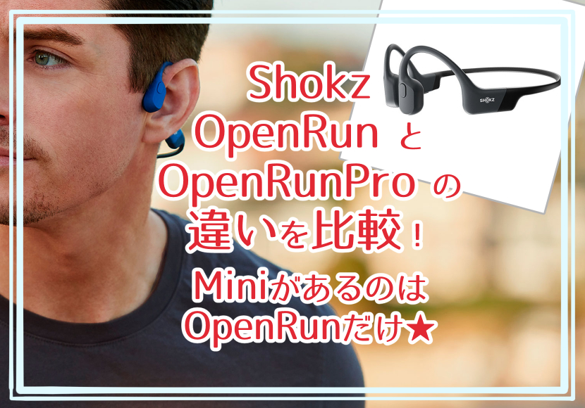 Shokz OpenRun と OpenRunPro の違いを比較！MiniがあるのはOpenRunだけ★