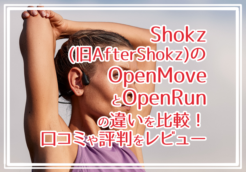 Shokz(旧AfterShokz)のOpenMoveとOpenRunの違いを比較！口コミや評判をレビュー！